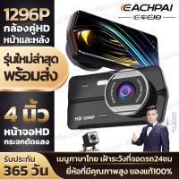 ราคา EACHPAI C8 กล้องติดรถยนต์ 2กล้องหน้า-หลัง 1296P HD จอ LCD 4.0นิ้ว หน้าจอโค้ง 2.5D ป้องกันแสงสะท้อน ทำมาเพื่อคนไทย (18225603467)