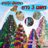 ราคา (2)พร้อมส่งในไทย สายรุ้งตกแต่ง อุปกรณ์ตกแต่ง อุปกรณ์ตกแต่งคริสต์มาส สายรุ้ง สายรุ้งประดับ สายรุ้งปีใหม่ ยาว 3 เมตร (21463889534)