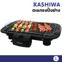 ราคา KASHIWA เตาปิ้งย่างแบบตะแกรง BBQ รุ่น KW-3010 เตาย่างบาร์บิคิวไฟฟ้า 2000W เตาปิ้งย่าง ตะแกรงปิ้งย่าง เตาปิ้งย่างไฟฟ้า (15587737044)