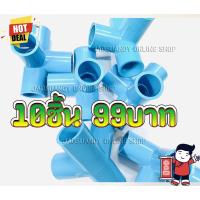 ราคา 10ชิ้น99บาท---3ทางตั้งฉาก สามทางฉาก ข้อต่อ3ทาง สามทางตั้งฉาก PVC อุปกรณ์ประปา ขนาด 1/2 ( 4หุน ) (9980548932)