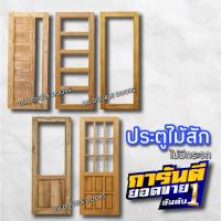 ราคา ประตูไม้สัก ช่องกระจก เลือกแบบได้ ประตูกระจก (19886043185)