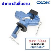 ราคา Cadik ปากกาจับชิ้นงาน 60mm (2.3 นิ้ว) พร้อมยางรอง หมุนได้ 360º แคลมป์ยึดงานติดโต๊ะ Vice รุ่น MBV-60 (5011998766)
