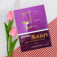 ราคา คู่มือการศึกษา สัมมนากฎหมายวิธีพิจารณาความแพ่ง ประเสริฐ เสียงสุทธิวงศ์ (22409665258)