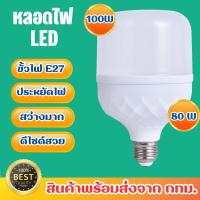 ราคา หลอดไฟ LED HighBulb 80W 100W light หลอดไฟ LED ขั้วE27 หลอดไฟ หลอดไฟLED หลอดไฟพกพา (22570915888)