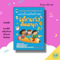 ราคา หนังสือ แบบฝึกเสริมทักษะ เด็กเก่ง คิดสนุก : เตรียมความพร้อมสำหรับเด็ก ระบายสี ฝึกเชาวน์ปัญญา โยงเส้นจับคู่ ฝึกลากเส้น (22469106119)