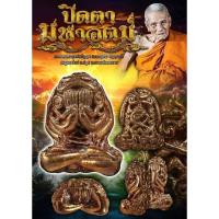 ราคา พระปิดตายันต์ยุ่ง รุ่น.มหาอุตม์ หลวงปู่อิ่ม อุด อัด ปัด ปิด ด้วยนะโมพุทธายะ (24303721246)