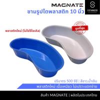 ราคา ชามรูปไต ชามรูปไตพลาสติก 10 นิ้ว ผลิตจากพลาสติกใหม่ (❌ไม่ใช่รีไซเคิล) ชามไตพลาสติก สีขาว สีน้ำเงิน (3546925417)