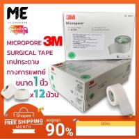 ราคา 3M Micropore Surgical Tape เทปแต่งแผล ชนิดเยื่อกระดาษไมโครพอร์(สีขาว)เทปแต่งแผลทางการแพทย์ยกกล่องขนาด1,1/2นิ้ว เทปปิดแผล (18217652677)