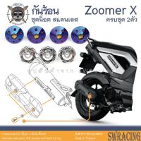 ราคา Zoomer X 2014-2019 น็อตเลส ยึดกันร้อน 2 ตัว น็อตสแตนเลส ราคาขายต่อ 1 ชุด งานเฮงสกรู (19991560608)