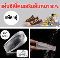 ราคา แผ่นซิลิโคนเสริมส้น (แพ็ค 1คู่) แผ่นซิลิโคนเพิ่มความสูง หนานุ่ม ซิลิโคนหนา3เซนติเมตร 1913 (20689581201)