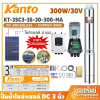 ราคา KANTO ปั๊ม โซล่าเซลล์ ปั๊มบาดาล DC ขนาด 3 นิ้ว 300 วัตต์ รุ่น KT-3SC3-35-30-300-MA (6676545330)