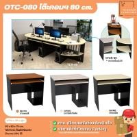 ราคา โต๊ะคอมพิวเตอร์ 80 cm. รุ่น OTC-080 มีช่องวางซีพียูวางด้านข้าง | บิ๊กบูมเฟอร์นิเจอร์ (25057867262)