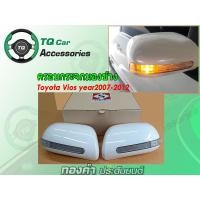 ราคา ครอบกระจกมองข้างToyota VIOS ยี่ห้อSAKURA ครอบกระจกมองข้างแบบมีไฟ Viosปี2007-2012 (8912412556)