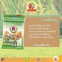 ราคา ข้าวหอมมะลิสุรินทร์ตราบัวชมพู (7432905648)
