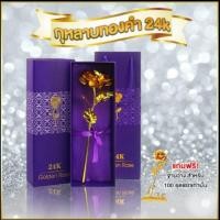 ราคา กุหลาบทองคำ 24K (2347441167)