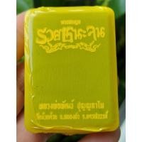ราคา พระผงดวง รุ่นรวยชนะจน หลวงพ่อพัฒน์ วัดห้วยด้วน ปี 63 (( ลุ้นเนื้อ )) (16270601056)