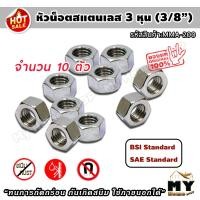 ราคา หัวน็อต สแตนเลส 3 หุน 3/8 ขอบ17 จำนวน 10 ตัว น็อตตัวเมีย หัวน็อตตัวเมีย น็อตตัวเมียสแตนเลส หัวน็อตสแตนเลส หกเหลี่ยม (11226676058)