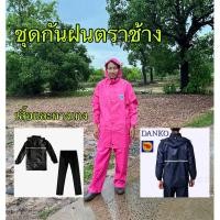 ราคา ถูกที่สุด ชุดเสื้อกันฝน ตราช้าง ผ้าหนา งานดีมีสินค้าพร้อมจัดส่ง (22942306554)