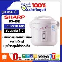 ราคา SAHRP หม้อหุงข้าวอุ่นทิพย์ รุ่น KS-18E ขนาด 1.8 ลิตร (1710482780)