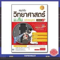 หนังสือ Infopress (อินโฟเพรส) สรุปเข้ม วิทยาศาสตร์ ม.ต้น ฉบับสมบรูณ์ มั่นใจเต็ม 100 (ISBN:9786162006746)