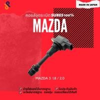 ราคา MADE IN JAPAN คอยล์จุดระเบิด คอยล์หัวเทียน รถยนต์ MAZDA MAZDA 3 1.8 / 2.0 ปี 2007-2011 (5261695520)