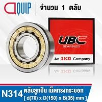 ราคา N314EM UBC ตลับลูกปืนเม็ดทรงกระบอก N314 EM ( Cylindrical Roller Bearings ) N 314 EM ขนาด 70x150x35 มม. (7823231024)
