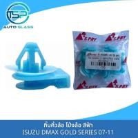 ราคา กิ๊บคิ้วล้อ กิ๊บโป่งล้อ กิ๊บคิ้วบังโคลนข้างISUZU DMAX GOLD SERIES 07-11 4WD สีฟ้า งาน OEM (แพ็ค 10 ตัว) i70 เฮง (11699695633)