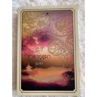 หนังสือ ชุดดวงดอกไม้ : ธาดากุสุมา (ISBN:9786160002962)