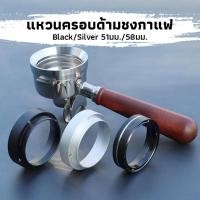 ราคา CK Coffee แหวนครอบด้ามชงกาแฟ 51มม./58มม. อลูมิเนียมอัลลอยด์ มีแม่เหล็ก Dosing Ring (22062594676)