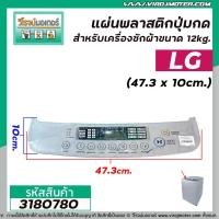 ราคา แผ่นพลาสติกปุ่มกดสำหรับเครื่องซักผ้า LG ขนาด 12kg. (47.3 x 10cm.) ตัวใหญ่ #3180780 (3022085079)