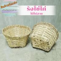 ราคา เข่งไม้ไผ่ รังไข่ไก่ 2อัน ตะกร้าไม้ไผ่สาน เข่งไม้ไผ่ปลูกผัก ที่ฝักไข่ไก่ เข่งฝักไข่ (23945125843)