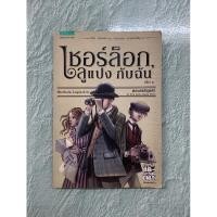 ราคา หนังสือนิยาย เชอร์ล็อกโฮล์มส์ ลูแปง กับฉัน ราคาปกติ 175 บาท Sherlock, Lupin & Io (เล่ม 1) นิยายสืบสวน ไอรีน แอดเลอร์ (9637680685)