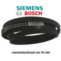 ราคา สายพานสำหรับเครื่องอบผ้า Bosch , Siemens เบอร์ 7PH 1995 (7680588641)