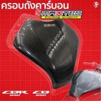 ราคา ครอบถังคาบอน cb650r/cbr650r กันรอยถังน้ำมัน กันรอย ครอบถังน้ำมัน (6906513465)