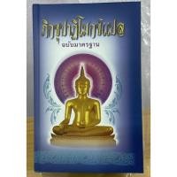 ราคา ภิกขุปาฏิโมกข์แปล ฉบับมาตรฐาน (ปกแข็ง) มีทั้งบาลีและแปลไทย แปลแบบบาลี+ไทย คู่กันไป (บาลีซ้าย ไทยขวา) - ร้านบาลีบุ๊ก (5006465897)