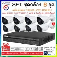 ราคา SETชุดกล้อง 8 จุด เครื่องบันทึกกล้องวงจรปิด DAHUA รุ่น XVR 4108HS-I + กล้อง HFW1200TP-A (2.8mm) * 8 ตัว (23578592217)