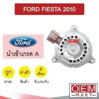 ราคา มอเตอร์ นำเข้า ฟอร์ด เฟียสต้า 2010 พัดลม แผง หม้อน้ำ FAN MOTOR FORD FIESTA 095 629 (21701869971)