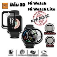 ราคา ฟิล์มกันรอย 3D สำหรับ Mi Watch / Mi Watch Lite (พร้อมส่งจากไทย) Koa3 (8344469410)