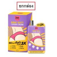 ราคา (ยกกล่อง/6ซอง) Inn Beauty Babe Butt Serum Cream 30g อินน์ บิวตี้ เบบ บัตต์ เซรั่ม ครีม (23830081850)