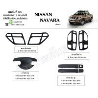 ราคา Nissan Navara ตัวเก่า (งานไทยแท้ 100%) เบ้ารอง มือจับ ครอบไฟ (8564838331)