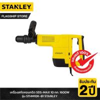 ราคา STANLEY เครื่องสกัดไฟฟ้า 10 kg. Demolition รุ่น STHM10K-B1 (10708565509)