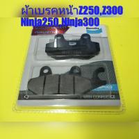 ราคา ผ้าเบรคหน้า Z250,Z300, NINJA250,NINJA 300 ตรงรุ่น NO.1 (924169537)