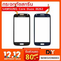 ราคา กระจกทัชกรีน Samsung Core Duos i8262 (3714823276)