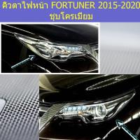 ราคา คิ้วตาไฟหน้า โตโยต้า ฟอร์จูนเนอร์ TOYOTA FORTUNER 2015-2020 ชุบโครเมี่ยม (7944238035)