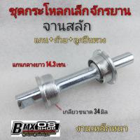 ราคา กระโหลกจักรยาน จานสลัก ชุดกระโหลกจักรยาน จานสลัก กระโหลกเล็กใส่จักรยานได้ทุกรุ่น (11048399402)