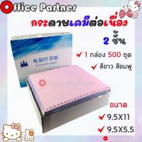 ราคา กระดาษต่อเนื่อง กระดาษเคมีต่อเนื่อง 2 ชั้น ขาว ชมพู ( 9.5X11และ 9.5X5.5 ) ไม่มีเส้น บิลเงินสด บิลชั่วคราว **พร้อมส่ง** (11565598438)
