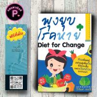ราคา หนังสือ ราคา 200 บาท พุงยุบ โรคหาย Diet for Change : การดูแลสุขภาพ การป้องกันโรค การลดน้ำหนัก (18282653478)