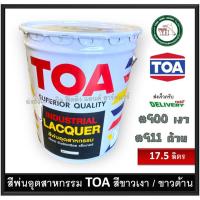 ราคา สีพ่นอุตสาหกรรม สีพ่น สีพ่นแห้งเร็ว TOA เงา ขนาด ถังใหญ่ 17.5 ลิตร สีขาวเงา ขาวด้าน TOA900 TOA911 (19171318201)