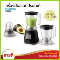 ราคา เครื่องปั่นอเนกประสงค์ ฟิลิปส์ phillips (4732337925)