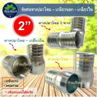 ราคา ข้อต่อหางปลาไหลเหล็ก ขนาด 2 นิ้ว เกลียวนอก เกลียวใน ข้อต่อหางปลาเหล็ก 1 ชิ้น (5672048990)